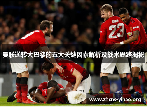 曼联逆转大巴黎的五大关键因素解析及战术思路揭秘