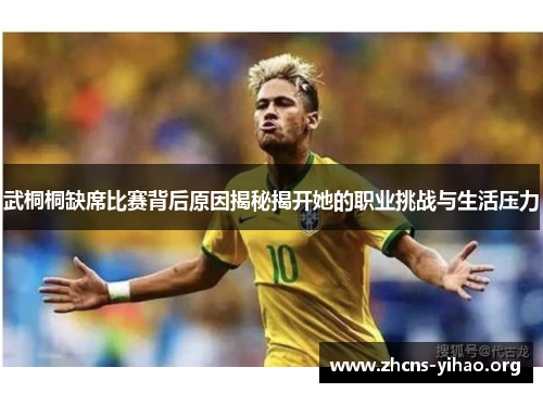 武桐桐缺席比赛背后原因揭秘揭开她的职业挑战与生活压力