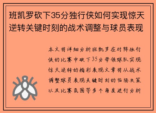 班凯罗砍下35分独行侠如何实现惊天逆转关键时刻的战术调整与球员表现分析