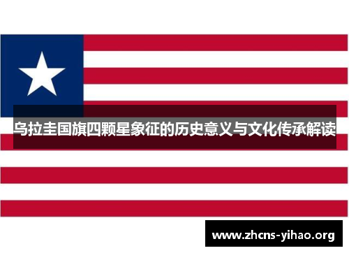乌拉圭国旗四颗星象征的历史意义与文化传承解读