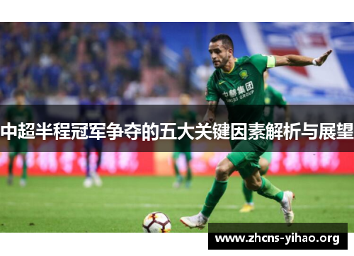 中超半程冠军争夺的五大关键因素解析与展望