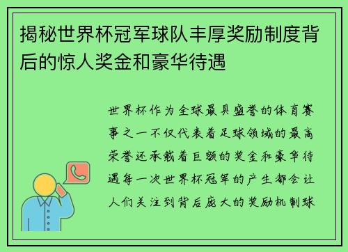 揭秘世界杯冠军球队丰厚奖励制度背后的惊人奖金和豪华待遇