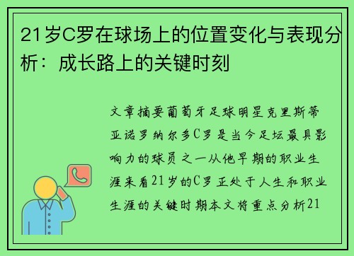 21岁C罗在球场上的位置变化与表现分析：成长路上的关键时刻