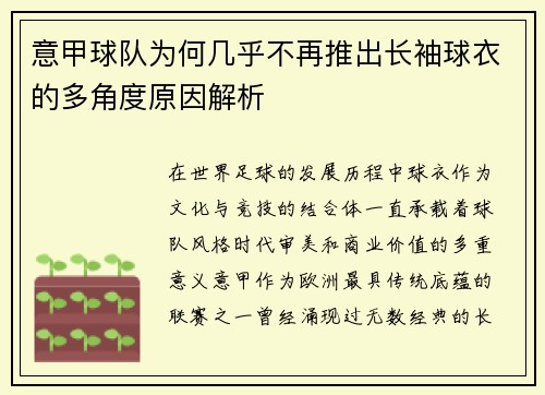 意甲球队为何几乎不再推出长袖球衣的多角度原因解析