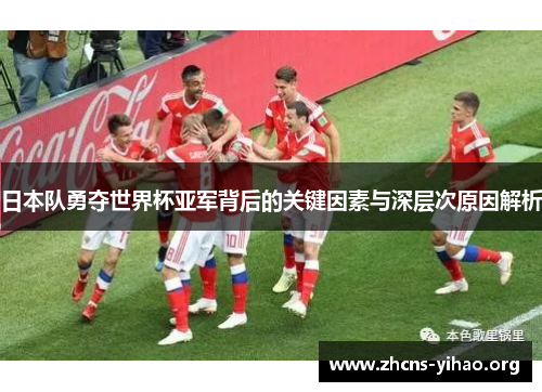 日本队勇夺世界杯亚军背后的关键因素与深层次原因解析