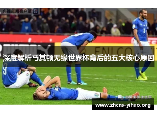 深度解析马其顿无缘世界杯背后的五大核心原因