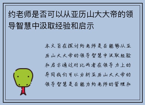 约老师是否可以从亚历山大大帝的领导智慧中汲取经验和启示