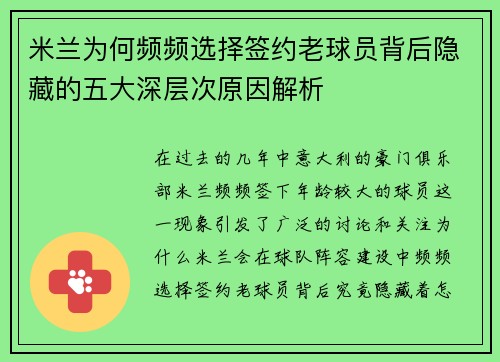 米兰为何频频选择签约老球员背后隐藏的五大深层次原因解析