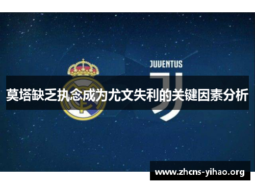 莫塔缺乏执念成为尤文失利的关键因素分析