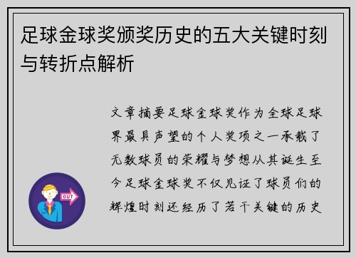 足球金球奖颁奖历史的五大关键时刻与转折点解析 足球金球奖颁奖历史的五大关键时刻与转折点解析