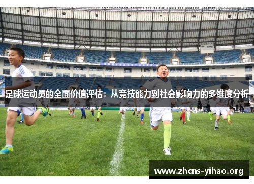足球运动员的全面价值评估：从竞技能力到社会影响力的多维度分析
