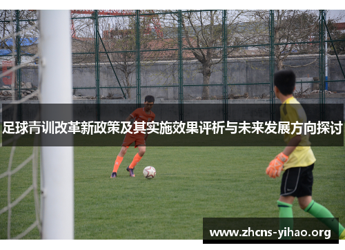 足球青训改革新政策及其实施效果评析与未来发展方向探讨 足球青训改革新政策及其实施效果评析与未来发展方向探讨