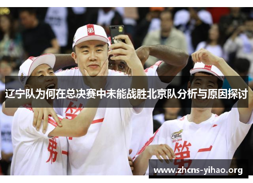 辽宁队为何在总决赛中未能战胜北京队分析与原因探讨