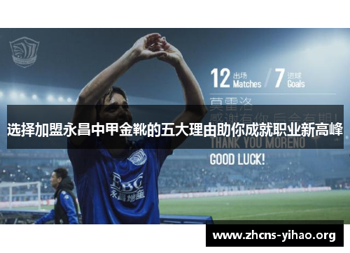 选择加盟永昌中甲金靴的五大理由助你成就职业新高峰 选择加盟永昌中甲金靴的五大理由助你成就职业新高峰