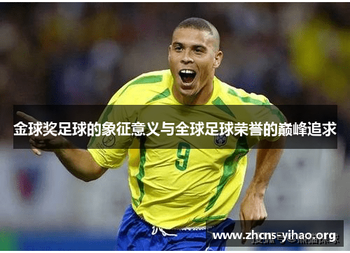 金球奖足球的象征意义与全球足球荣誉的巅峰追求