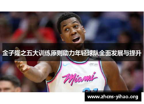 金子隆之五大训练原则助力年轻球队全面发展与提升