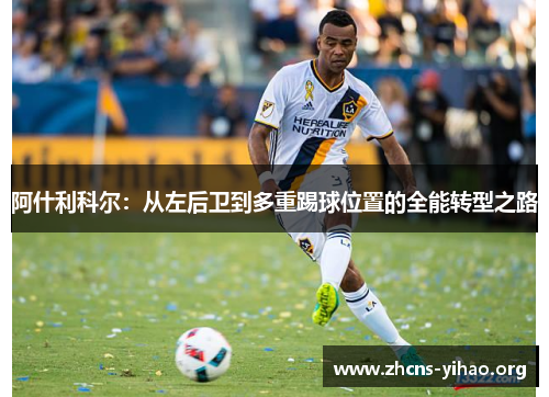 阿什利科尔:从左后卫到多重踢球位置的全能转型之路 阿什利科尔:从左后卫到多重踢球位置的全能转型之路