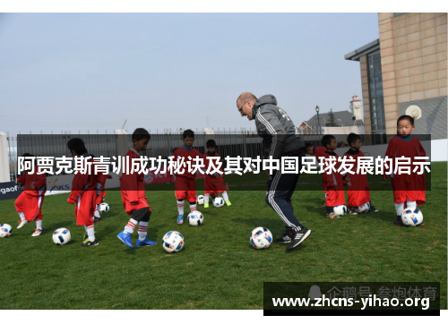 阿贾克斯青训成功秘诀及其对中国足球发展的启示