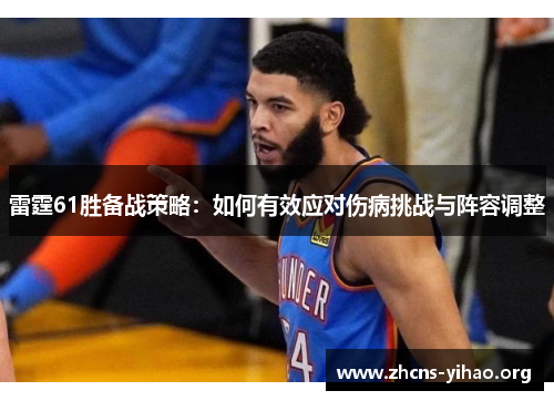 雷霆61胜备战策略：如何有效应对伤病挑战与阵容调整