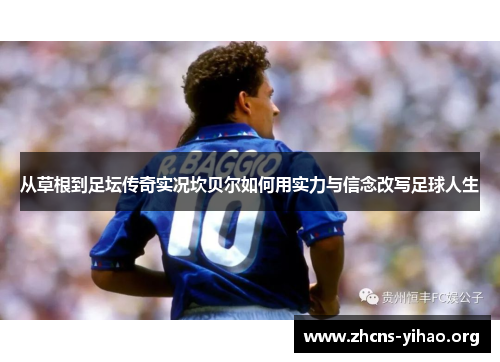 从草根到足坛传奇实况坎贝尔如何用实力与信念改写足球人生