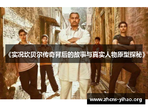 《实况坎贝尔传奇背后的故事与真实人物原型探秘》 《实况坎贝尔传奇背后的故事与真实人物原型探秘》