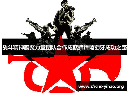 战斗精神凝聚力量团队合作成就辉煌葡萄牙成功之路