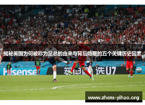 揭秘英国为何被称为足总的由来与背后隐藏的五个关键历史因素