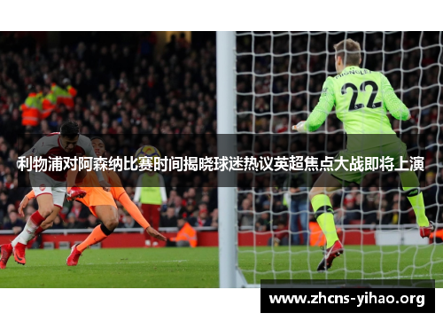 利物浦对阿森纳比赛时间揭晓球迷热议英超焦点大战即将上演 利物浦对阿森纳比赛时间揭晓球迷热议英超焦点大战即将上演