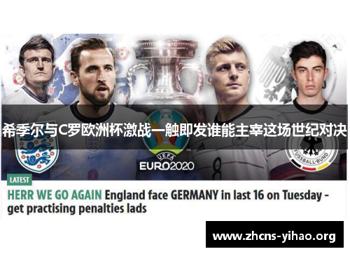 希季尔与C罗欧洲杯激战一触即发谁能主宰这场世纪对决