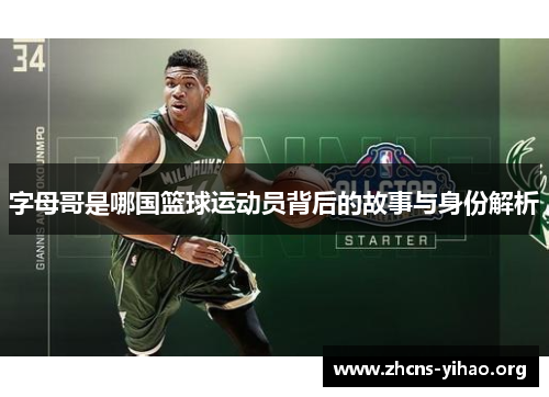 字母哥是哪国篮球运动员背后的故事与身份解析