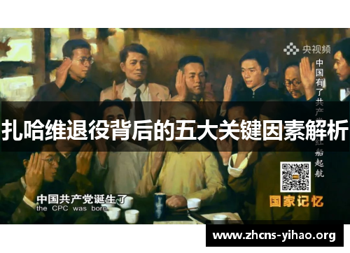 扎哈维退役背后的五大关键因素解析 扎哈维退役背后的五大关键因素解析