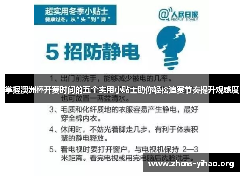 掌握澳洲杯开赛时间的五个实用小贴士助你轻松追赛节奏提升观感度 掌握澳洲杯开赛时间的五个实用小贴士助你轻松追赛节奏提升观感度