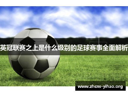 英冠联赛之上是什么级别的足球赛事全面解析