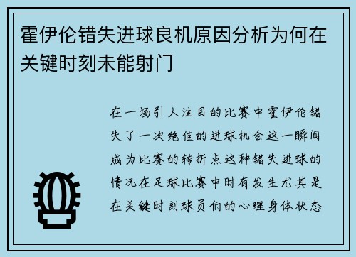 霍伊伦错失进球良机原因分析为何在关键时刻未能射门