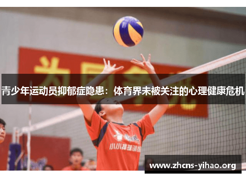 青少年运动员抑郁症隐患：体育界未被关注的心理健康危机