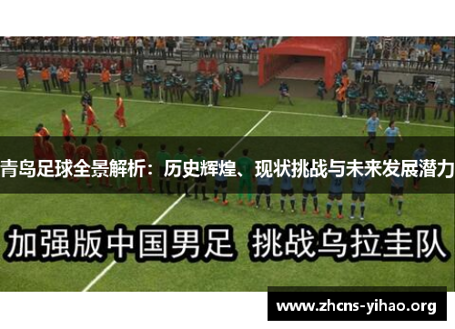 青岛足球全景解析：历史辉煌、现状挑战与未来发展潜力