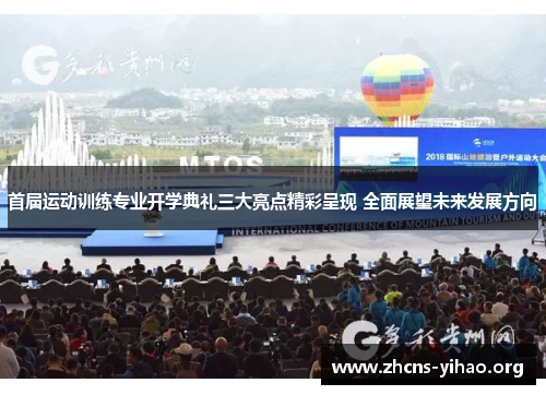 首届运动训练专业开学典礼三大亮点精彩呈现 全面展望未来发展方向