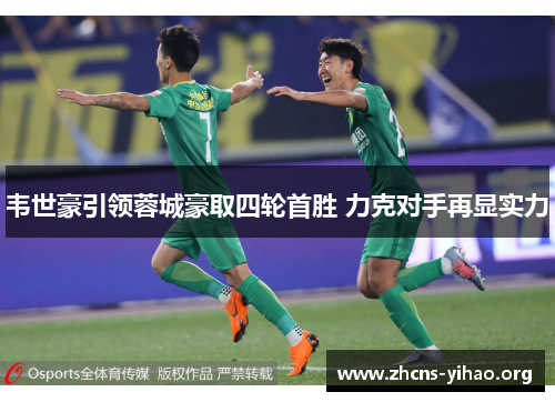 韦世豪引领蓉城豪取四轮首胜 力克对手再显实力