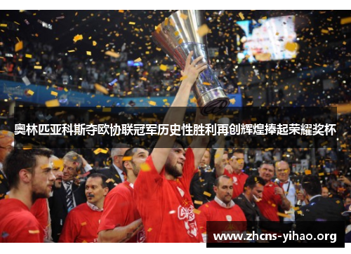 奥林匹亚科斯夺欧协联冠军历史性胜利再创辉煌捧起荣耀奖杯
