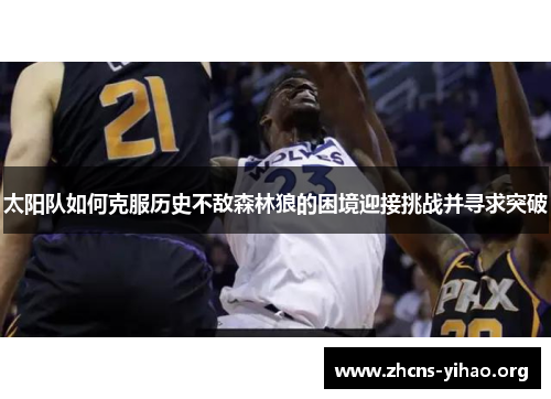 太阳队如何克服历史不敌森林狼的困境迎接挑战并寻求突破
