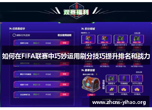 如何在FIFA联赛中巧妙运用刷分技巧提升排名和战力