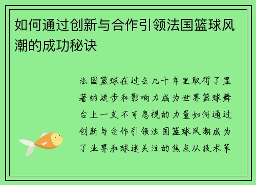 如何通过创新与合作引领法国篮球风潮的成功秘诀