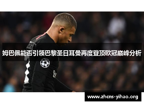 姆巴佩能否引领巴黎圣日耳曼再度登顶欧冠巅峰分析