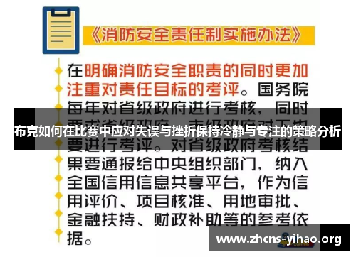 布克如何在比赛中应对失误与挫折保持冷静与专注的策略分析
