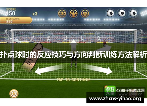 扑点球时的反应技巧与方向判断训练方法解析 扑点球时的反应技巧与方向判断训练方法解析