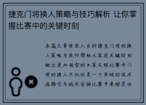 捷克门将换人策略与技巧解析 让你掌握比赛中的关键时刻