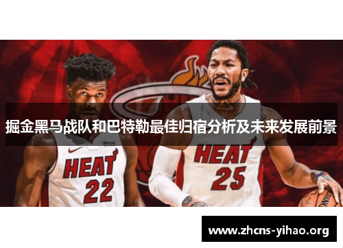 掘金黑马战队和巴特勒最佳归宿分析及未来发展前景