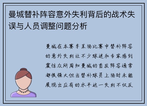 曼城替补阵容意外失利背后的战术失误与人员调整问题分析 曼城替补阵容意外失利背后的战术失误与人员调整问题分析