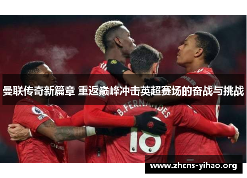 曼联传奇新篇章 重返巅峰冲击英超赛场的奋战与挑战