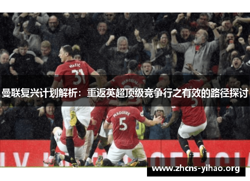 曼联复兴计划解析：重返英超顶级竞争行之有效的路径探讨